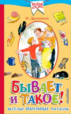 Марина Дружинина - Бывает и такое! Весёлые школьные рассказы - Читать | Читать онлайн | Читаемые книги читать онлайн бесплатно | booksread-online.com