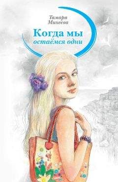 Тамара Михеева - Когда мы остаемся одни - Читать 📖 Читать онлайн 👀 Читаемые книги читать онлайн бесплатно 🔥 booksread-online.com