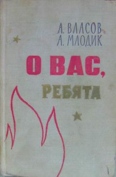 Александр Власов - О вас, ребята - Читать 📖 Читать онлайн 👀 Читаемые книги читать онлайн бесплатно 🔥 booksread-online.com