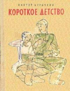 Виктор Курочкин - Короткое детство - Читать 📖 Читать онлайн 👀 Читаемые книги читать онлайн бесплатно 🔥 booksread-online.com