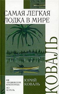 Юрий Коваль - Самая легкая лодка в мире (сборник) - Читать 📖 Читать онлайн 👀 Читаемые книги читать онлайн бесплатно 🔥 booksread-online.com