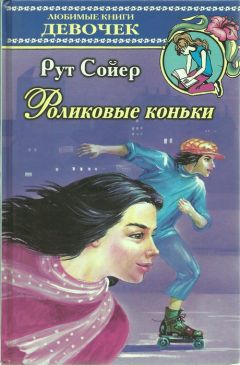 Рут Сойер - Роликовые коньки - Читать | Читать онлайн | Читаемые книги читать онлайн бесплатно | booksread-online.com