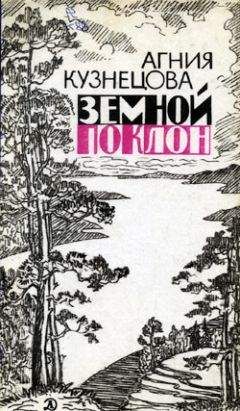 Агния Кузнецова - Земной поклон - Читать | Читать онлайн | Читаемые книги читать онлайн бесплатно | booksread-online.com