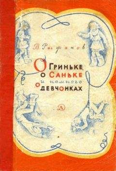 Варлаам (Вадим) Рыжаков - О Гриньке, о Саньке и немного о девчонках - Читать | Читать онлайн | Читаемые книги читать онлайн бесплатно | booksread-online.com