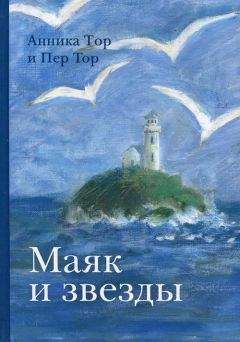Анника Тор - Маяк и звезды - Читать 📖 Читать онлайн 👀 Читаемые книги читать онлайн бесплатно 🔥 booksread-online.com