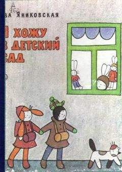 Ева Яниковская - Я хожу в детский сад - Читать 📖 Читать онлайн 👀 Читаемые книги читать онлайн бесплатно 🔥 booksread-online.com