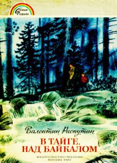 Валентин Распутин - В тайге над Байкалом - Читать 📖 Читать онлайн 👀 Читаемые книги читать онлайн бесплатно 🔥 booksread-online.com