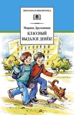 Марина Дружинина - Классный выдался денёк! (сборник) - Читать | Читать онлайн | Читаемые книги читать онлайн бесплатно | booksread-online.com