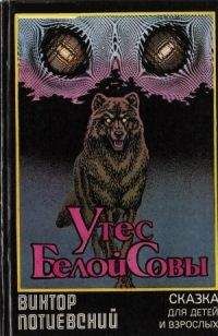 Виктор Потиевский - Утес Белой Совы (сказка для взрослых и детей) - Читать 📖 Читать онлайн 👀 Читаемые книги читать онлайн бесплатно 🔥 booksread-online.com