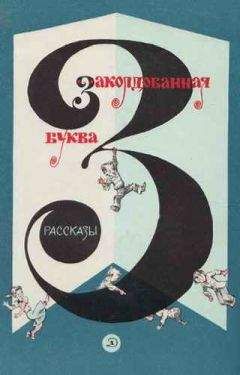 Михаил Зощенко - Заколдованная буква - Читать 📖 Читать онлайн 👀 Читаемые книги читать онлайн бесплатно 🔥 booksread-online.com