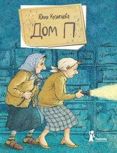 Юлия Кузнецова - Дом П - Читать 📖 Читать онлайн 👀 Читаемые книги читать онлайн бесплатно 🔥 booksread-online.com