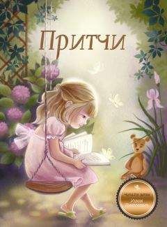 Ицхак Пинтосевич - Притчи. Книга 1 - Читать 📖 Читать онлайн 👀 Читаемые книги читать онлайн бесплатно 🔥 booksread-online.com
