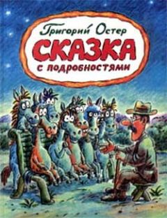 Григорий Остер - Сказка с подробностями - Читать 📖 Читать онлайн 👀 Читаемые книги читать онлайн бесплатно 🔥 booksread-online.com