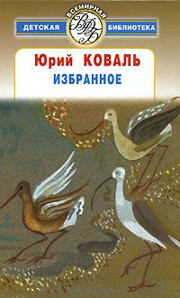 Юрий Коваль - Избранное - Читать | Читать онлайн | Читаемые книги читать онлайн бесплатно | booksread-online.com