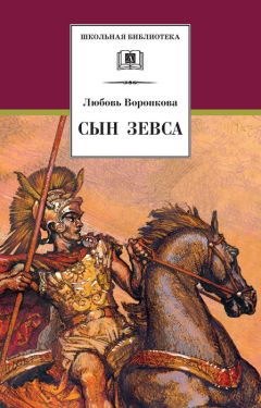 Любовь Воронкова - Сын Зевса - Читать 📖 Читать онлайн 👀 Читаемые книги читать онлайн бесплатно 🔥 booksread-online.com