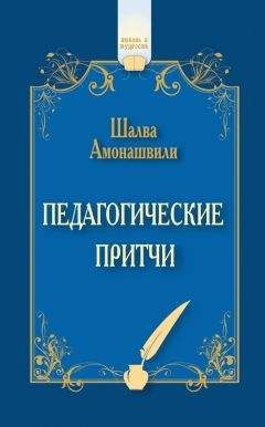 Шалва Амонашвили - Педагогические притчи (сборник) - Читать 📖 Читать онлайн 👀 Читаемые книги читать онлайн бесплатно 🔥 booksread-online.com