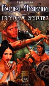 Юрий Волошин - Пиратское братство - Читать 📖 Читать онлайн 👀 Читаемые книги читать онлайн бесплатно 🔥 booksread-online.com