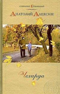 Анатолий Алексин - Я ничего не сказал - Читать 📖 Читать онлайн 👀 Читаемые книги читать онлайн бесплатно 🔥 booksread-online.com