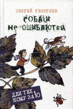 Сергей Георгиев - Собаки не ошибаются - Читать 📖 Читать онлайн 👀 Читаемые книги читать онлайн бесплатно 🔥 booksread-online.com