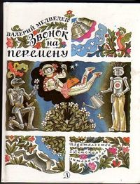Валерий Медведев - Грунькины были и небылицы - Читать | Читать онлайн | Читаемые книги читать онлайн бесплатно | booksread-online.com
