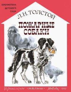 Лев Толстой - Пожарные собаки - Читать 📖 Читать онлайн 👀 Читаемые книги читать онлайн бесплатно 🔥 booksread-online.com