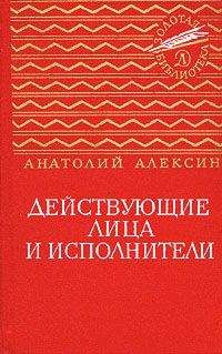 Анатолий Алексин - Действующие лица и исполнители - Читать 📖 Читать онлайн 👀 Читаемые книги читать онлайн бесплатно 🔥 booksread-online.com