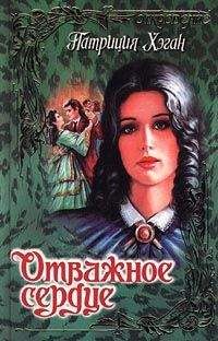 Патриция Хэган - Отважное сердце - Читать 📖 Читать онлайн 👀 Читаемые книги читать онлайн бесплатно 🔥 booksread-online.com