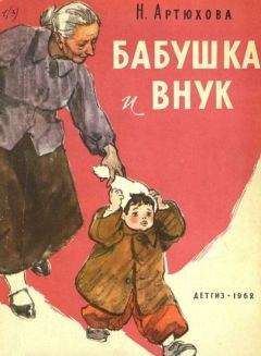 Нина Артюхова - Бабушка и внук - Читать 📖 Читать онлайн 👀 Читаемые книги читать онлайн бесплатно 🔥 booksread-online.com
