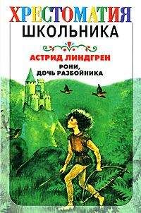 Астрид Линдгрен - Рони, дочь разбойника - Читать | Читать онлайн | Читаемые книги читать онлайн бесплатно | booksread-online.com