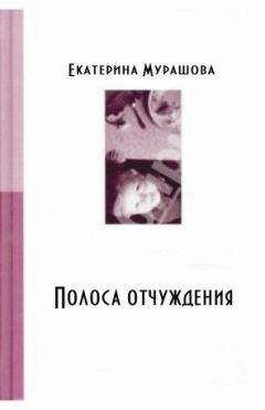 Екатерина Мурашова - Обратно он не придет! (Полоса отчуждения) - Читать 📖 Читать онлайн 👀 Читаемые книги читать онлайн бесплатно 🔥 booksread-online.com