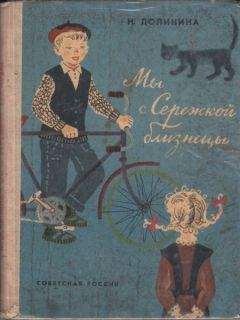 Наталья Долинина - Мы с Серёжкой близнецы - Читать | Читать онлайн | Читаемые книги читать онлайн бесплатно | booksread-online.com