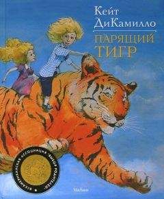Кейт ДиКамилло - Парящий тигр - Читать | Читать онлайн | Читаемые книги читать онлайн бесплатно | booksread-online.com