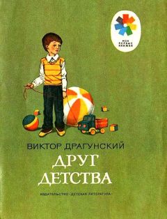 Виктор Драгунский - Друг детства - Читать 📖 Читать онлайн 👀 Читаемые книги читать онлайн бесплатно 🔥 booksread-online.com