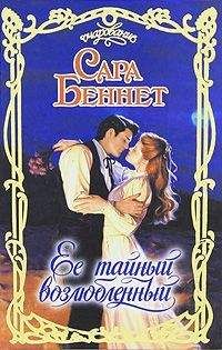 Сара Беннет - Ее тайный возлюбленый - Читать 📖 Читать онлайн 👀 Читаемые книги читать онлайн бесплатно 🔥 booksread-online.com