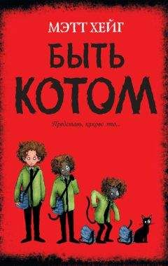 Мэтт Хейг - Быть котом - Читать | Читать онлайн | Читаемые книги читать онлайн бесплатно | booksread-online.com
