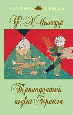Фазиль Искандер - Тринадцатый подвиг Геракла (сборник) - Читать 📖 Читать онлайн 👀 Читаемые книги читать онлайн бесплатно 🔥 booksread-online.com