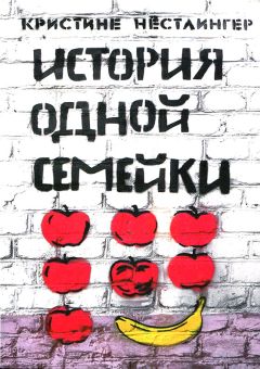 Кристине Нестлингер - История одной семейки - Читать 📖 Читать онлайн 👀 Читаемые книги читать онлайн бесплатно 🔥 booksread-online.com