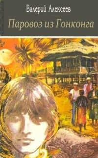 Валерий Алексеев - Паровоз из Гонконга - Читать | Читать онлайн | Читаемые книги читать онлайн бесплатно | booksread-online.com