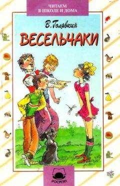 Виктор Голявкин - Весельчаки - Читать 📖 Читать онлайн 👀 Читаемые книги читать онлайн бесплатно 🔥 booksread-online.com