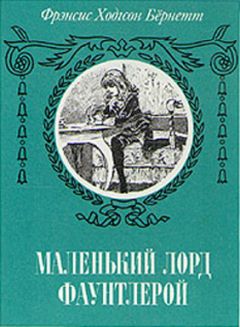 Фрэнсис Бернетт - Маленький лорд Фаунтлерой (пер. Демуровой) - Читать 📖 Читать онлайн 👀 Читаемые книги читать онлайн бесплатно 🔥 booksread-online.com