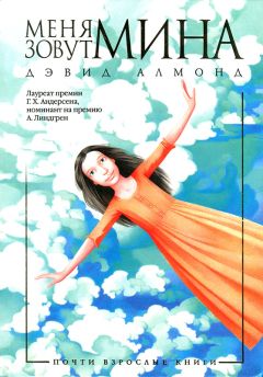 Дэвид Алмонд - Меня зовут Мина - Читать 📖 Читать онлайн 👀 Читаемые книги читать онлайн бесплатно 🔥 booksread-online.com