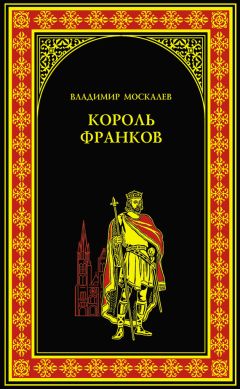 Владимир Москалев - Король франков - Читать 📖 Читать онлайн 👀 Читаемые книги читать онлайн бесплатно 🔥 booksread-online.com