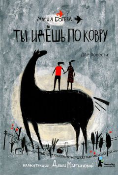 Мария Ботева - Ты идешь по ковру - Читать 📖 Читать онлайн 👀 Читаемые книги читать онлайн бесплатно 🔥 booksread-online.com