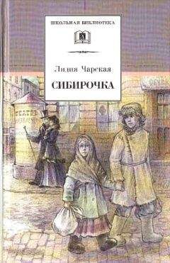 Лидия Чарская - Сибирочка - Читать 📖 Читать онлайн 👀 Читаемые книги читать онлайн бесплатно 🔥 booksread-online.com