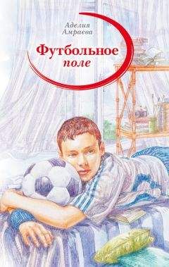 Аделия Амраева - Футбольное поле - Читать 📖 Читать онлайн 👀 Читаемые книги читать онлайн бесплатно 🔥 booksread-online.com