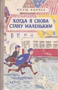 Януш Корчак - Когда я снова стану маленьким - Читать 📖 Читать онлайн 👀 Читаемые книги читать онлайн бесплатно 🔥 booksread-online.com
