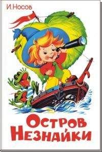 Игорь Носов - Остров Незнайки - Читать 📖 Читать онлайн 👀 Читаемые книги читать онлайн бесплатно 🔥 booksread-online.com