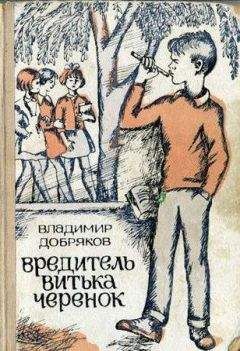 Владимир Добряков - Вредитель Витька Черенок - Читать 📖 Читать онлайн 👀 Читаемые книги читать онлайн бесплатно 🔥 booksread-online.com