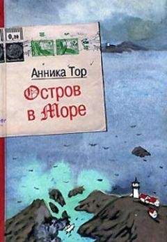 Анника Тор - Остров в море - Читать 📖 Читать онлайн 👀 Читаемые книги читать онлайн бесплатно 🔥 booksread-online.com