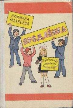 Людмила Матвеева - Продлёнка - Читать 📖 Читать онлайн 👀 Читаемые книги читать онлайн бесплатно 🔥 booksread-online.com